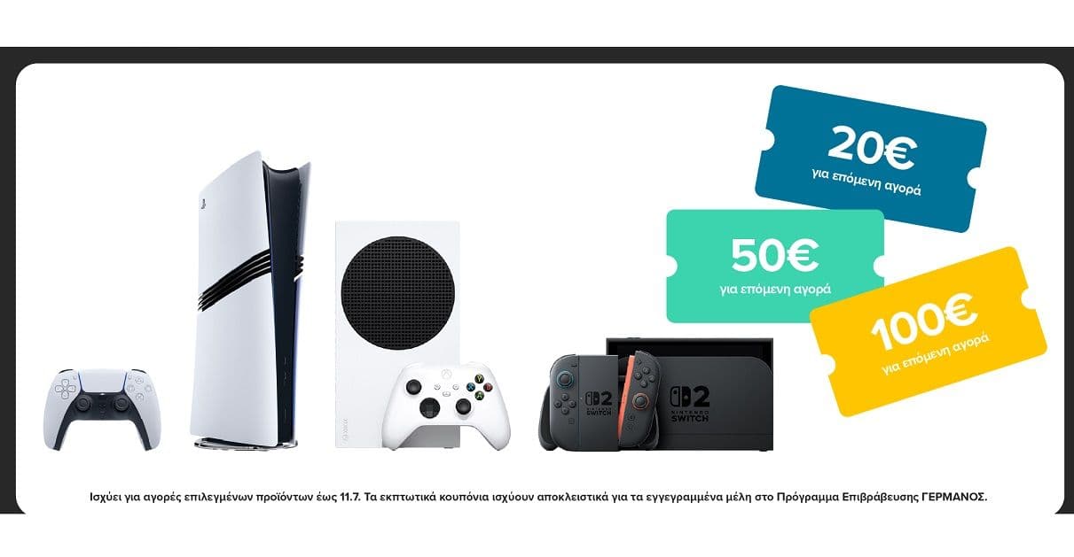 Gaming Consoles με δωροεπιταγές έως 100€ στον Γερμανό (συμπεριλαμβάνει και Switch 2)