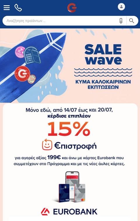 Γερμανός €πιστροφη 15% για αγορές άνω των 199€ με κάρτες Eurobank