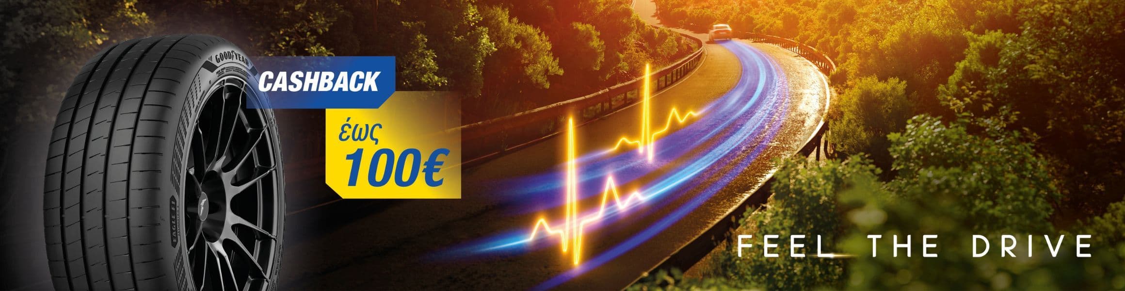 Goodyear έκπτωση από 50€ έως 100€ σε ελαστικά 17 έως 22 ιντσών