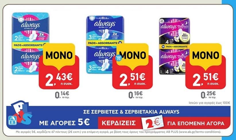 Με αγορές 20€ σε Always, κερδίζεις πόντους AB αξίας 8€ & επιστροφή 10€ από P&G