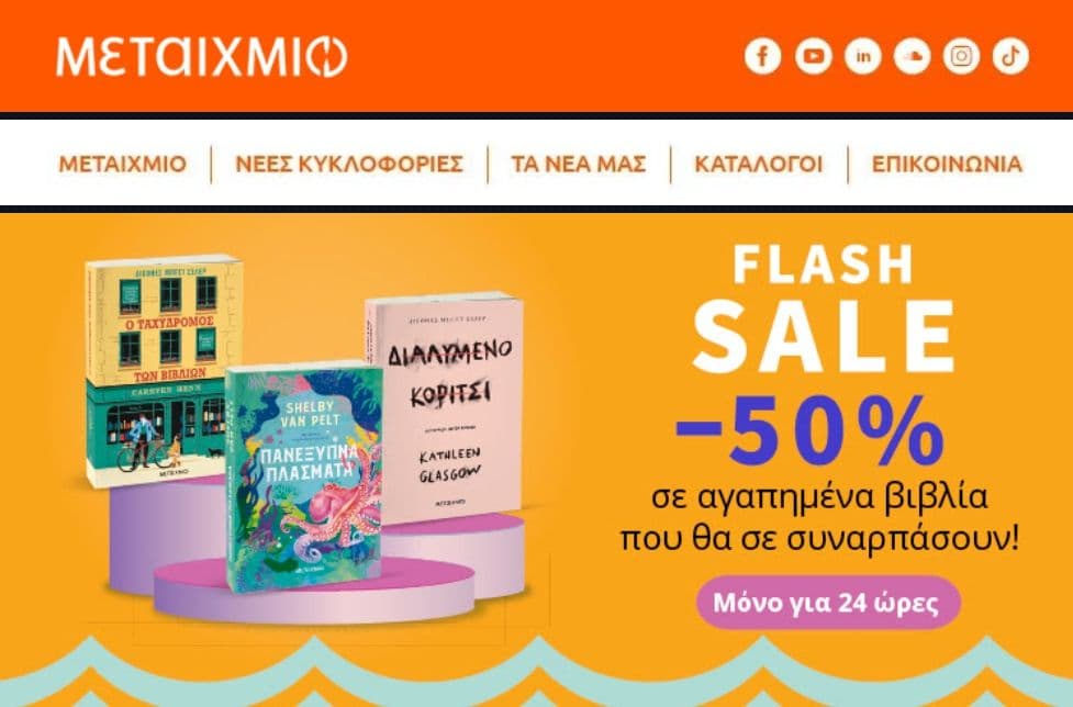 Flash sale -50% σε επιλεγμένα βιβλία