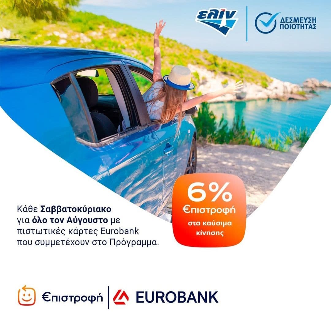 Κάθε ΣΚ του Αυγούστου 6% επιστροφή στα καύσιμα κίνησης Ελίν με πιστωτικές κάρτες Eurobank