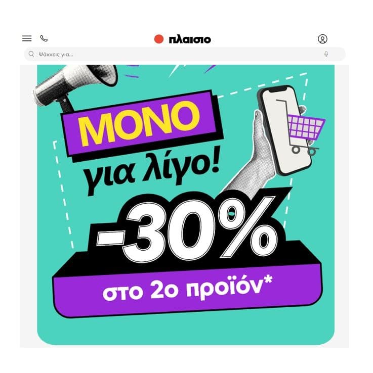 -30% στο δεύτερο προϊόν από τα περισσότερα είδη στο Πλαίσιο