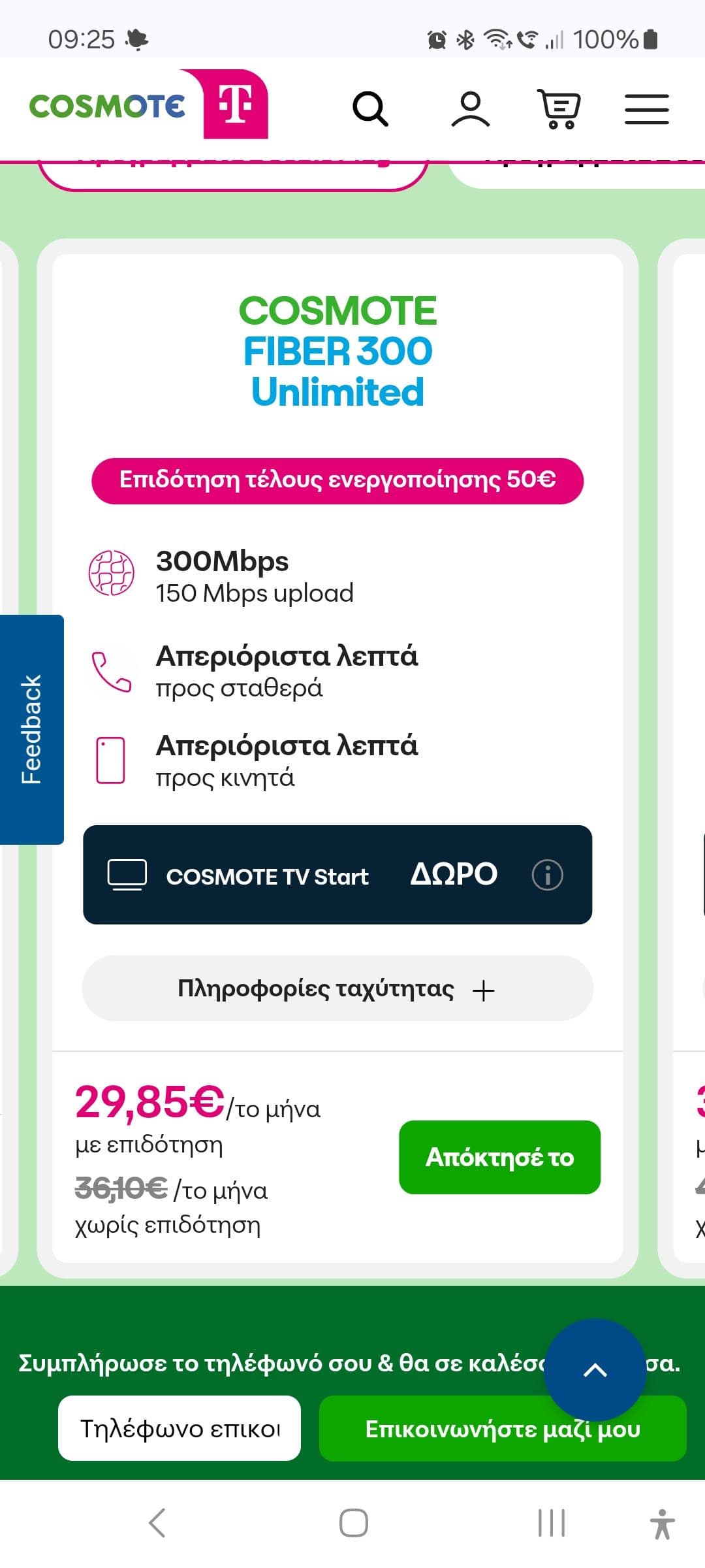 Δωρεαν Cosmote TV Start στα προγράμματα σταθερού Cosmote Fiber 300 (από 36€/30€ μήνα)