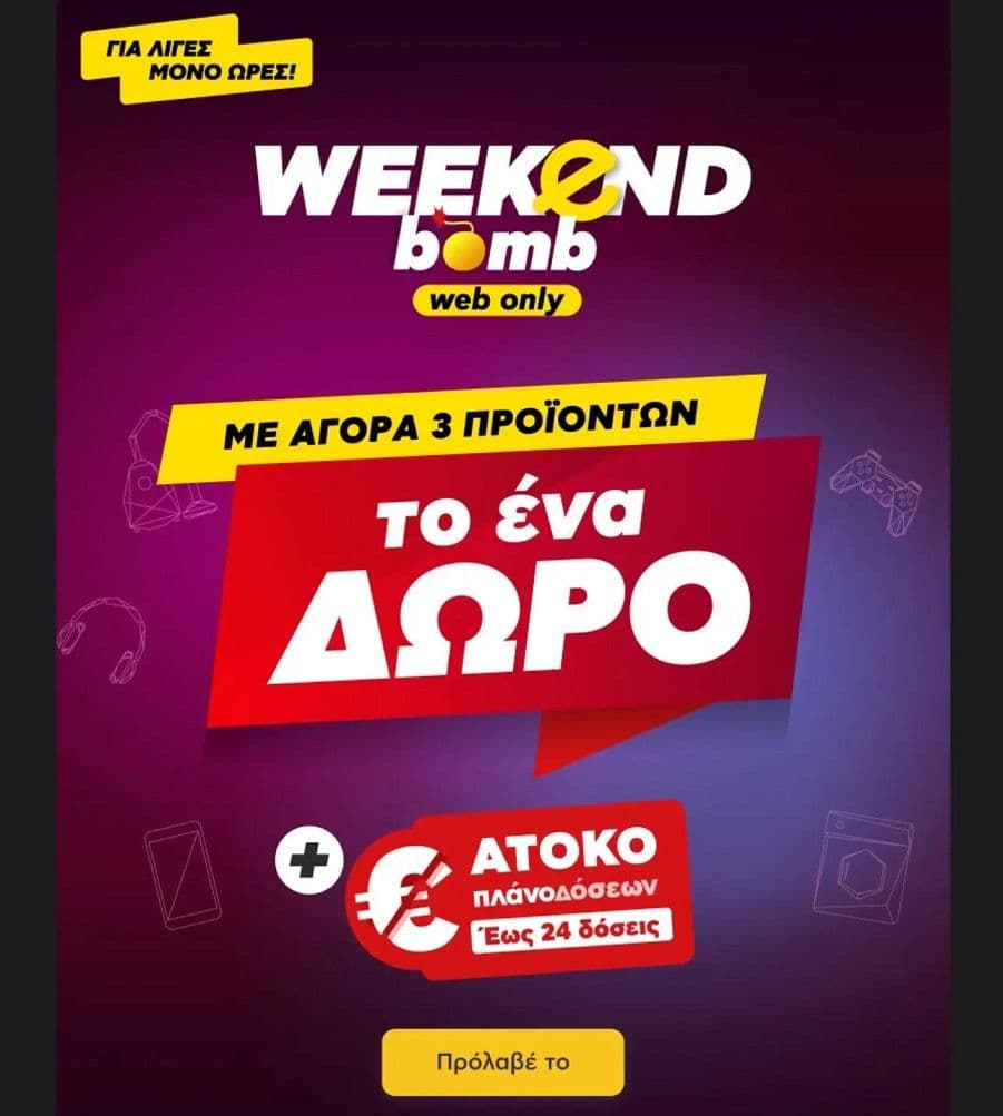 Κωτσόβολος στα 3 το 1 δώρο από επιλεγμένα είδη