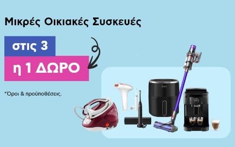 Μικρές ηλεκτρικές συσκευές 2+1 δώρο από το Πλαίσιο