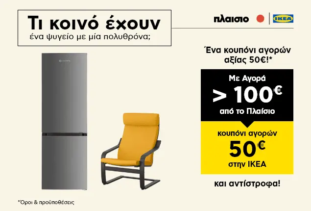 Συνδυαστική προσφορά ΠΛΑΙΣΙΟ & ΙΚΕΑ (Με κάθε αγορά άνω των 100€ κερδίζεις κουπόνι 50€ για επόμενη αγορά 250€)