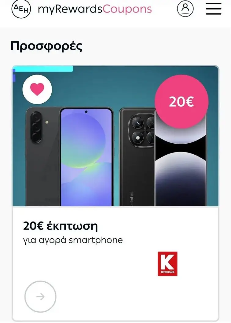 20€ κουπόνι για αγορά smartphone από Κωτσόβολο, στο ΔΕΗ myrewards