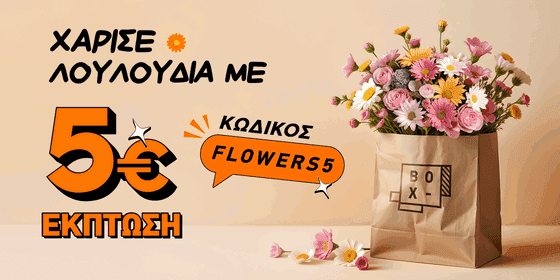 5€ έκπτωση για παραγγελία από 8€ σε επιλεγμένα ανθοπωλεία μέσω box