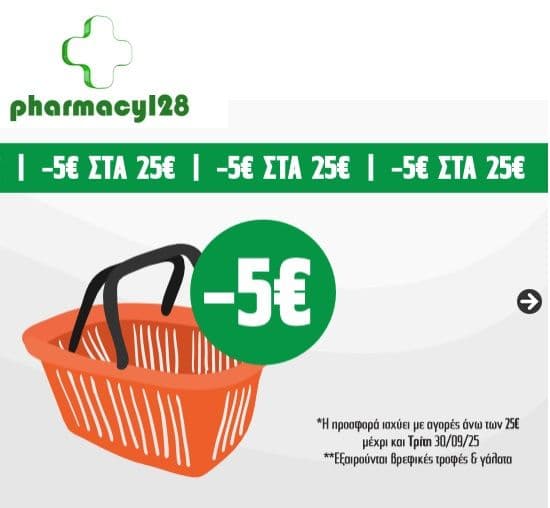 -5€ για αγορές άνω των 25€ απο τα Pharmacy128