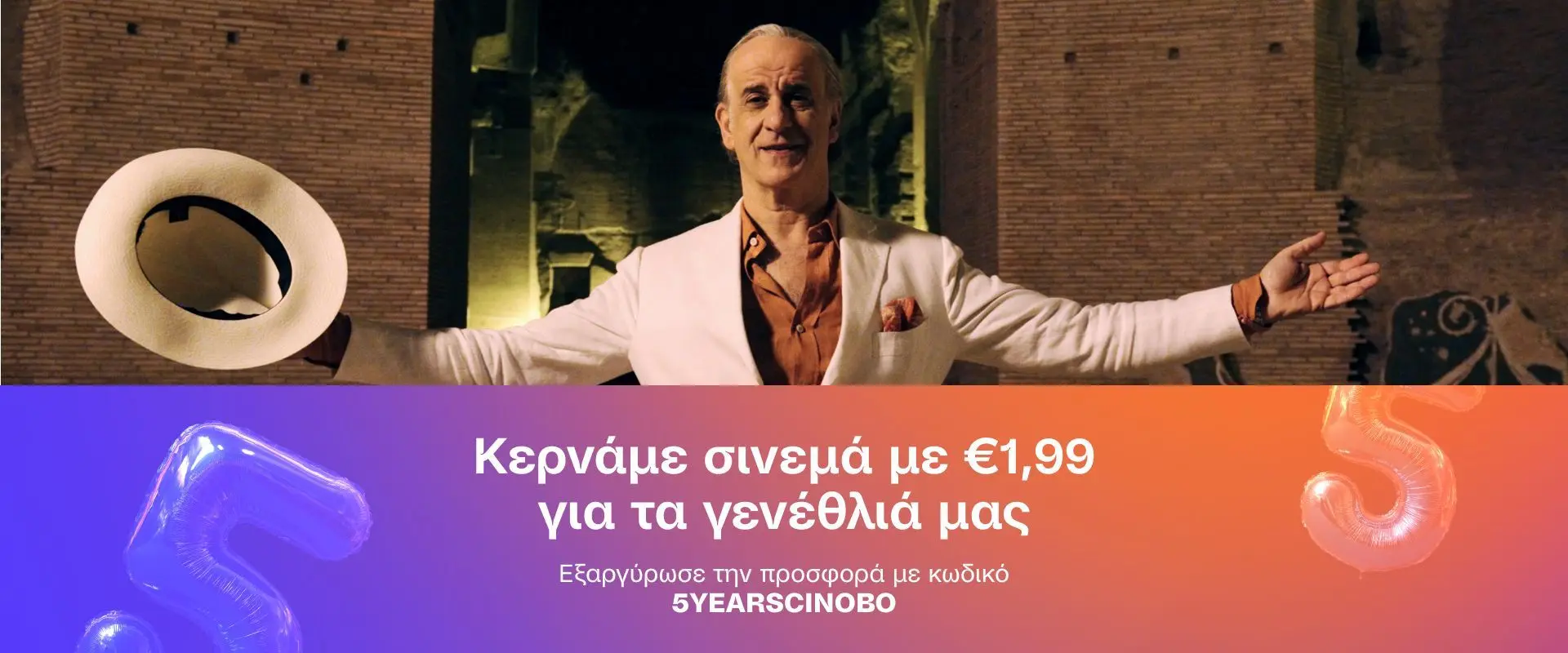 Cinobo 2 μήνες με 1,99€/μήνα