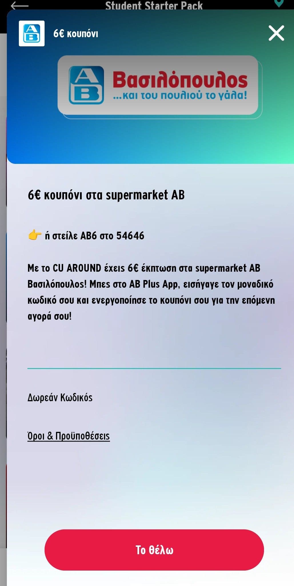 6€ δωροεπιταγή στον ΑΒ, για αγορές άνω των 15€ από CU around