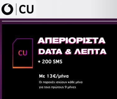 Vodafone CU - 13€/μήνα απεριόριστα data/ομιλία+200sms