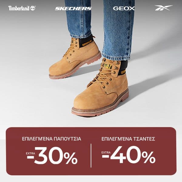 Έως 30% σε επιλεγμένα παπουτσια (>75€) || έως 40% σε επιλεγμένες γυναικείες τσαντες