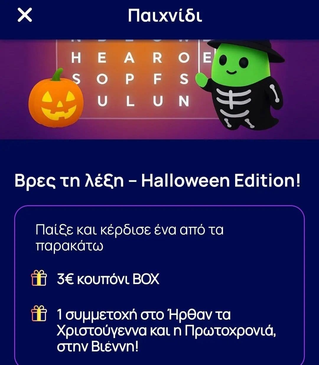 3€ κουπόνι BOX μεσω παιχνιδιού για πελάτες Ήρων