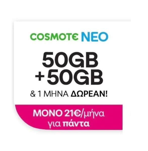 COSMOTE Neo 50GB+50GB Επιπλέον, μαζι Unlimited ομιλία + 2000 SMS με 21€ μήνα για πάντα