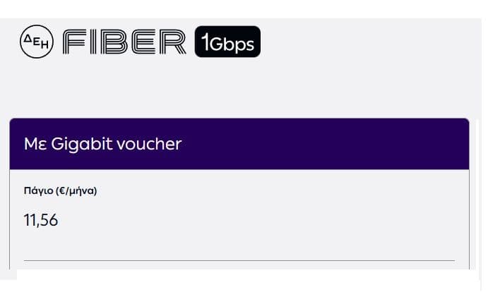 ΔΕΗ Fiber: 1 Gbps με €11,56 το μήνα με Gigabit Voucher για νέους συνδρομητές (€9,56/μήνα για τα 500 Mbps)