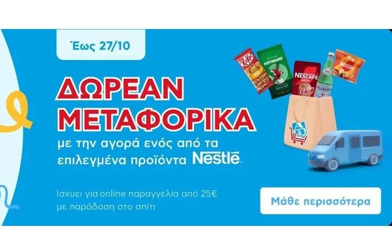 Δωρεάν μεταφορικά σε κάθε online παραγγελία >25€ στα ΑΒ με την αγορά ενός από τα επιλεγμένα προϊόντα Nestle