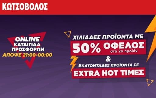 Επιλεγμένα είδη με το 2ο στη μισή τιμή & άλλες προσφορές έως τα μεσάνυχτα στον Κωτσόβολο