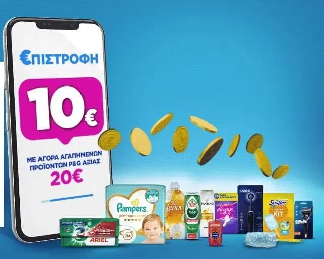 10€ επιστροφή με αγορές από 20€ σε επιλεγμένα προϊόντα P&G (από 23/10)