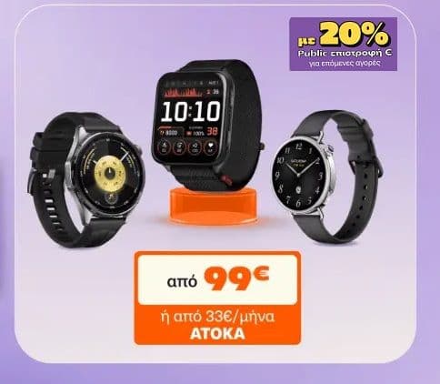Επιστροφή 20% στο Public+ Wallet με αγορά Wearables smartwatches άνω 99€ (εξαιρείται η Apple)