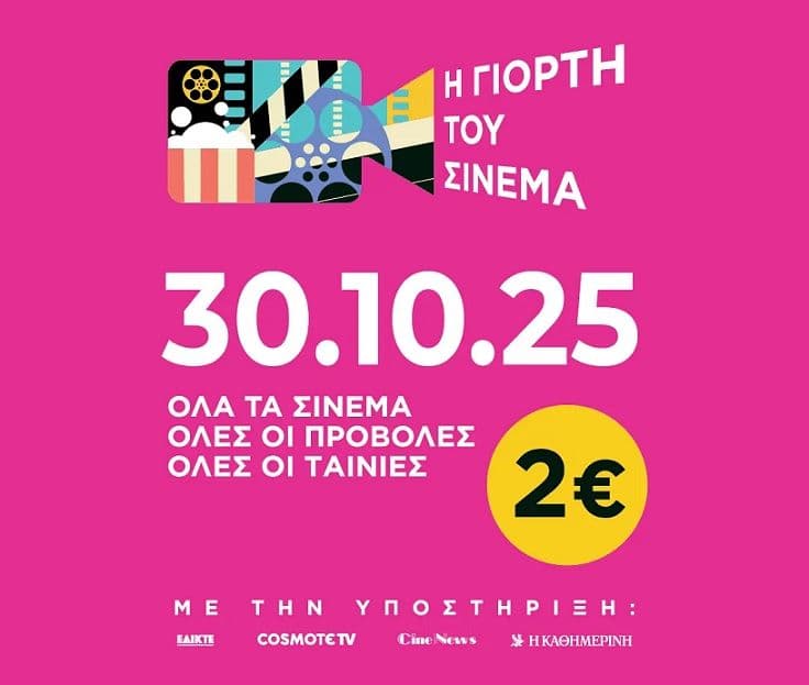 Γιορτή του Σινεμά - Όλες οι ταινίες σε όλη την Ελλάδα 2€ - 30 Οκτώβρη