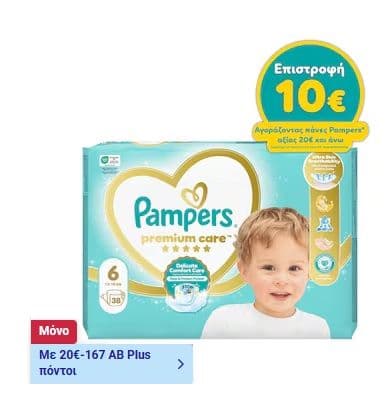 Με αγορές 20€ σε πάνες Pampers όφελος 5€ σε πόντους AB Plus & 10€ cashback από Επιθυμίες