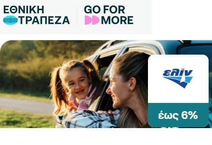 Όφελος έως 6% σε Go For More πόντους (Εθνική), σε επιλεγμένα πρατήρια Ελίν