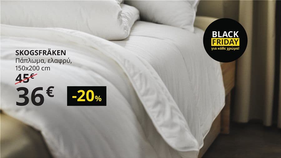 20% σε παπλωματα απο την ΙΚΕΑ