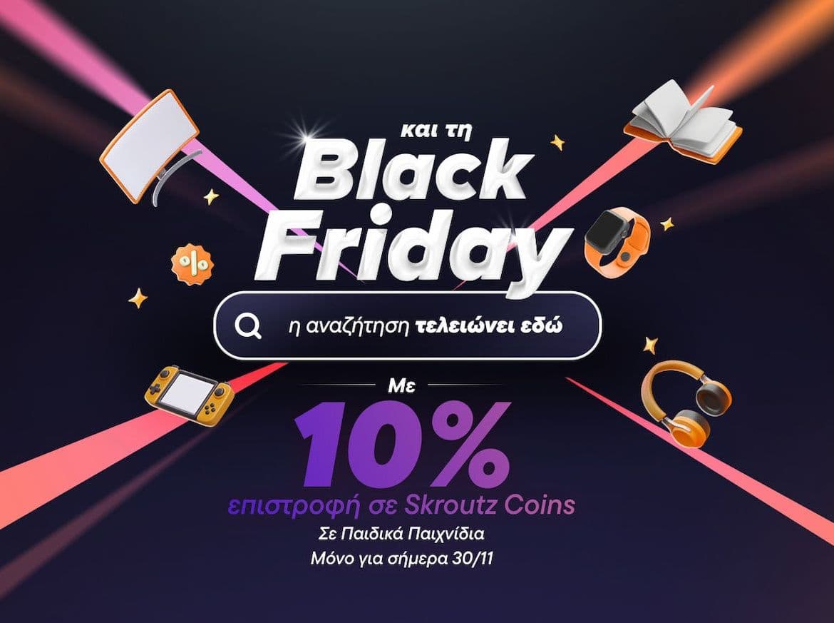 10% σε Skroutz coins στα παιδικά Παιχνίδια (για Skroutz Plus)
