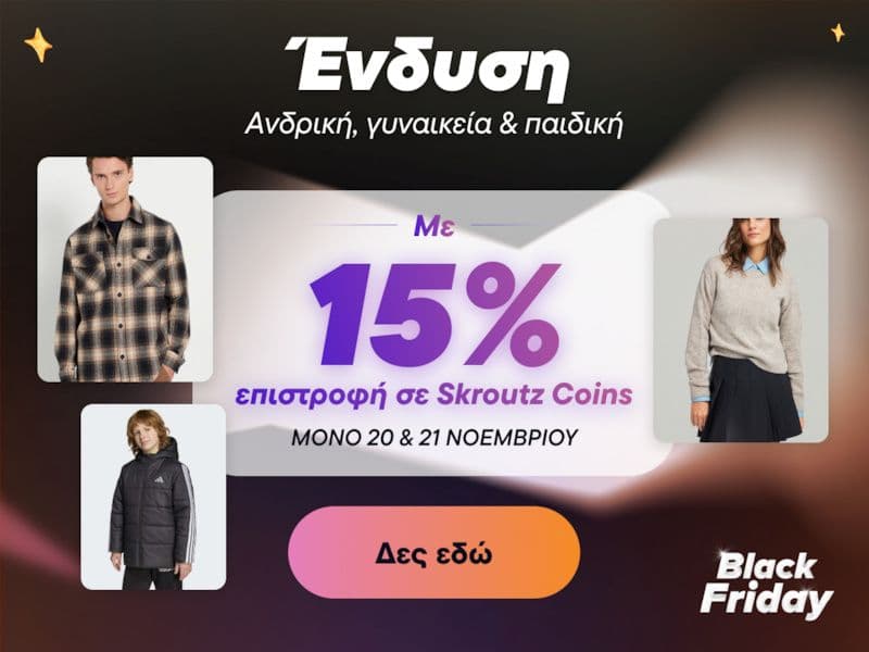 15% επιστροφή σε skroutz points σε ένδυση για συνδρομητές Plus
