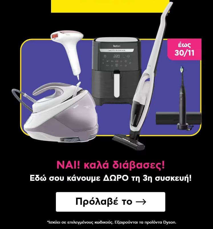 2+1 δώρο σε επιλεγμένες μικρές οικιακές συσκευές από το Πλαίσιο