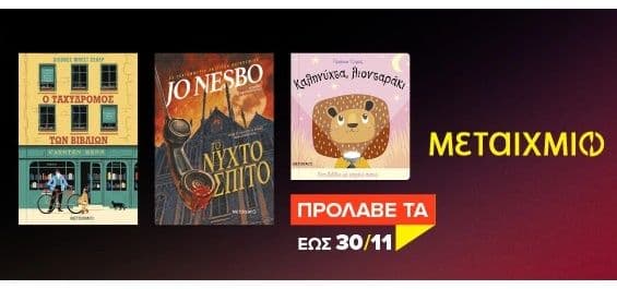 2+1 βιβλία απο το Μεταίχμιο (σε συγκεκριμένα βιβλία)