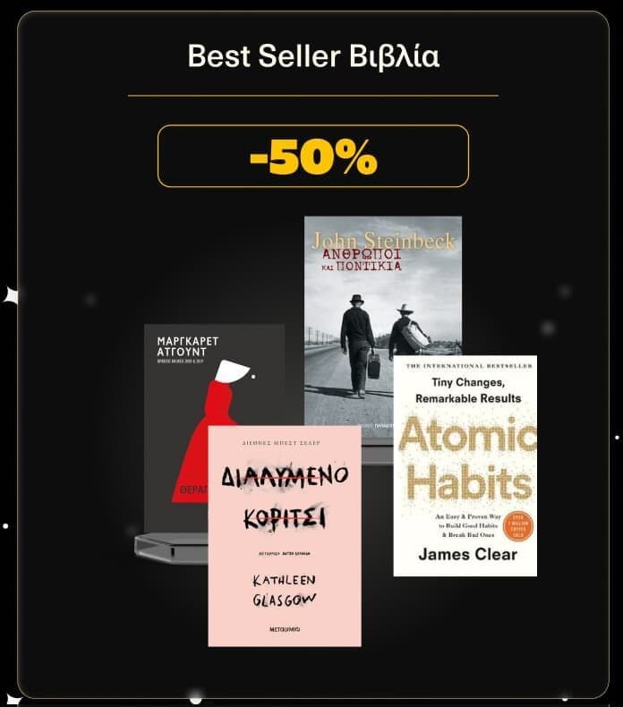 50 Best Seller βιβλία με -50% από το Public