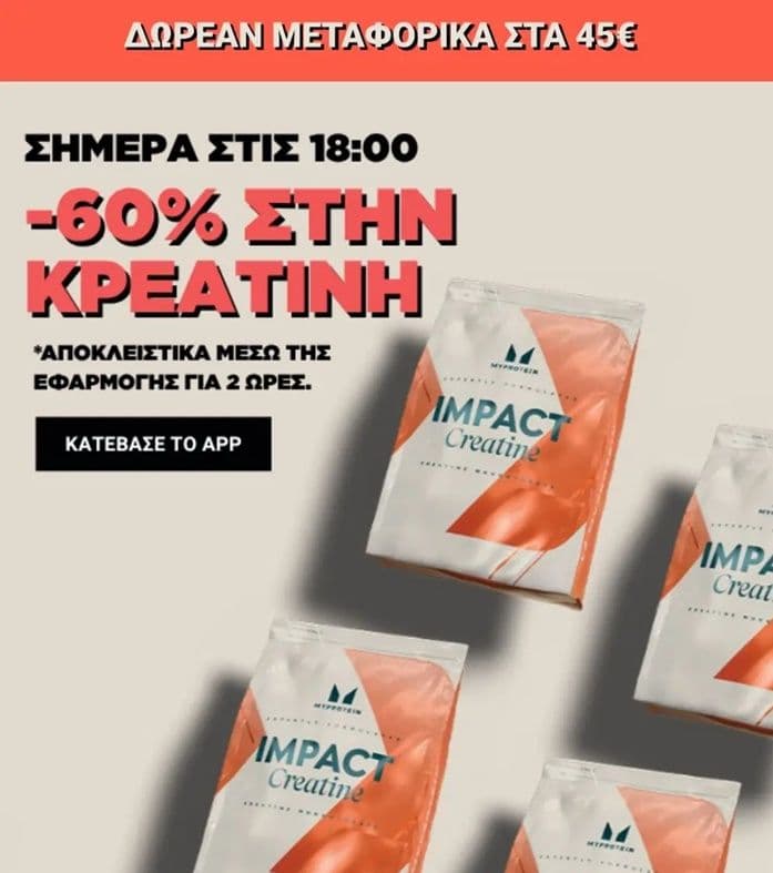 -60% σε Κρεατίνη (My protein app) μεταξύ 18:00-20:00 & άλλες προσφορές