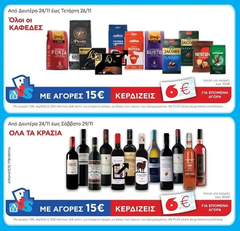 ΑΒ Βασιλοπουλος, Με αγορές 15€ σε Καφέδες (έως 26/11) και Κρασιά (έως 29/11), δώρο 6€ επιταγή