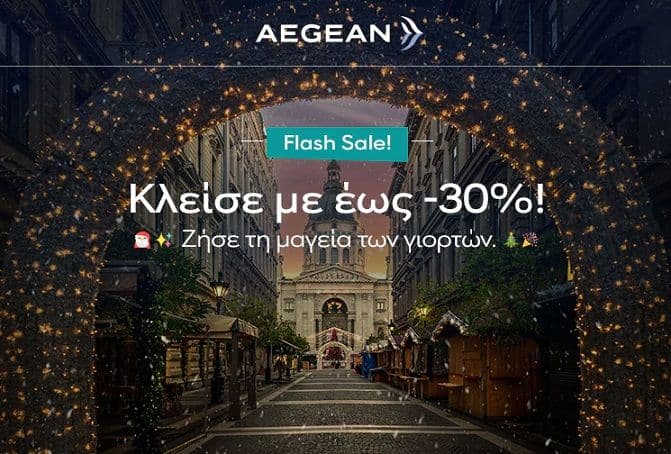 Aegean - 21 Ευρωπαϊκές χώρες με έως -30% για πτήσεις έως τον Γενάρη