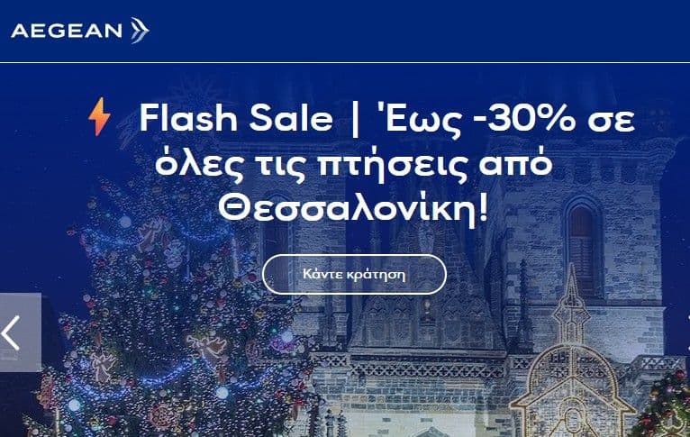 Aegean - έως -30% σε 26 απευθείας πτήσεις από Θεσσαλονίκη σε Ελλάδα και εξωτερικό
