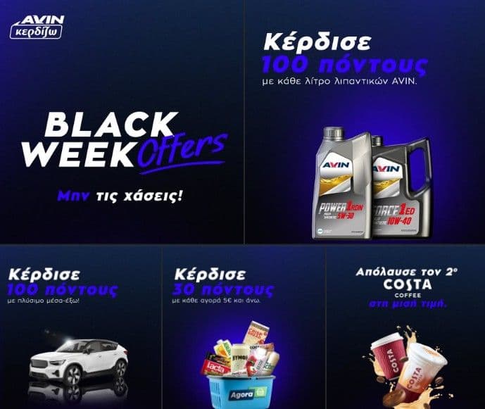 Black Week Προσφορές σε επιλεγμένα πρατήρια AVIN