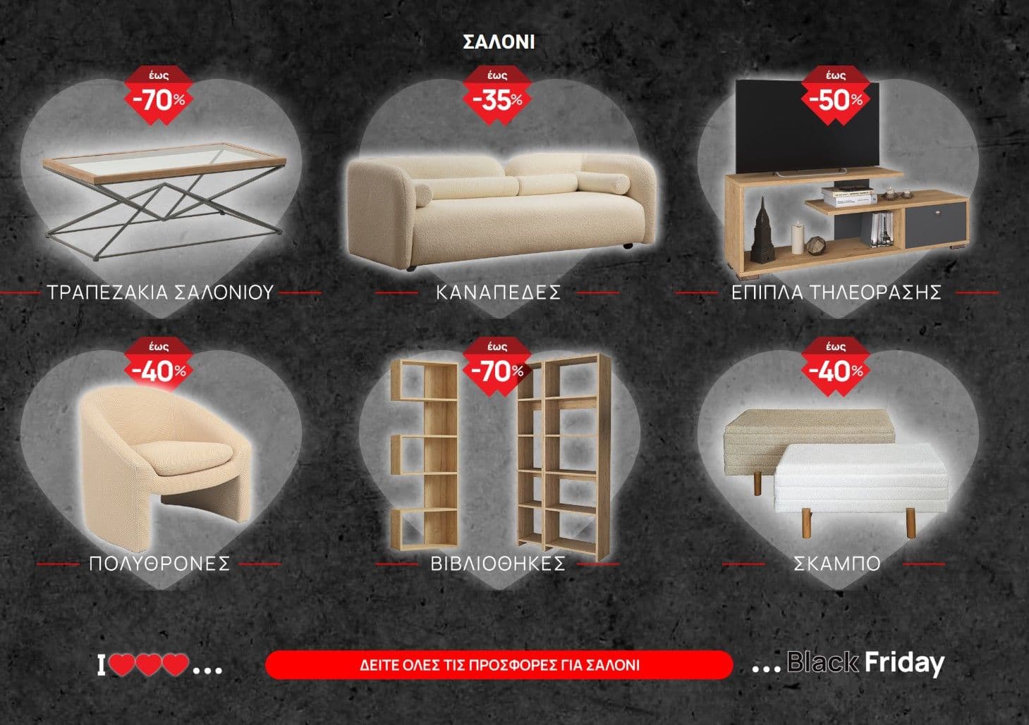 Έκπτωση μεχρι 70% σε έπιπλα και δωρεαν μεταφορικα