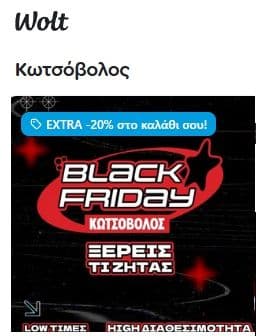 Extra -20% στο καλάθι σε παραγγελίες από €40 έως €500 στον Κωτσόβολο μέσω Wolt