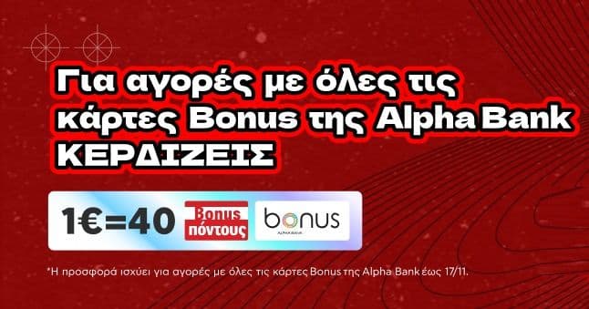 Κωτσόβολος 1€ = 40 Alpha Bonus πόντους έως 17/11
