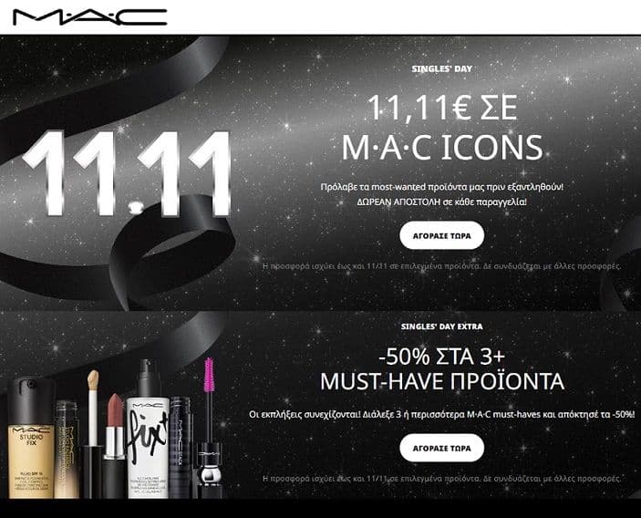 MAC Cosmetics προϊόντα με 11,11€ & δωρεάν αποστολή