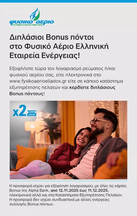 x2 Bonus πόντους για εξόφληση ρεύματος/αερίου με κάρτες Bonus της Alpha Bank