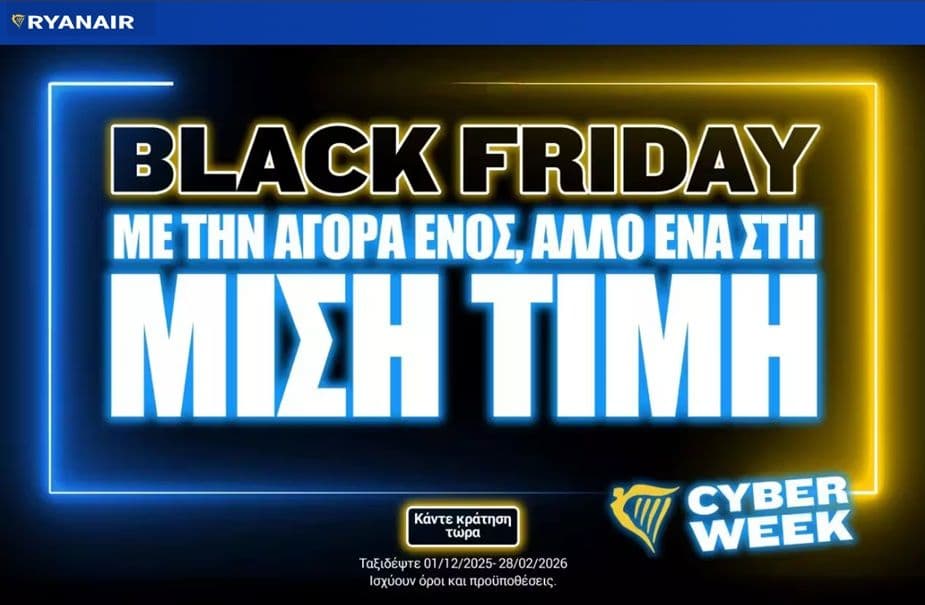 Ryanair Black Friday: Με την αγορα ενός εισιτηρίου, άλλο ενα στη μισή τιμή