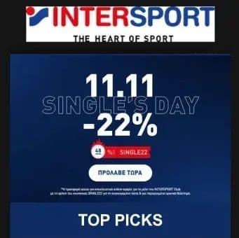 Singles day στην Intersport με -22% σε συγκεκριμένα προϊόντα