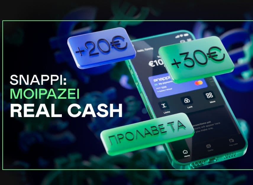 Snappi 20€ με το άνοιγμα λογαριασμού & 30€ με την 1η αγορά Pay Later άνω των 60€