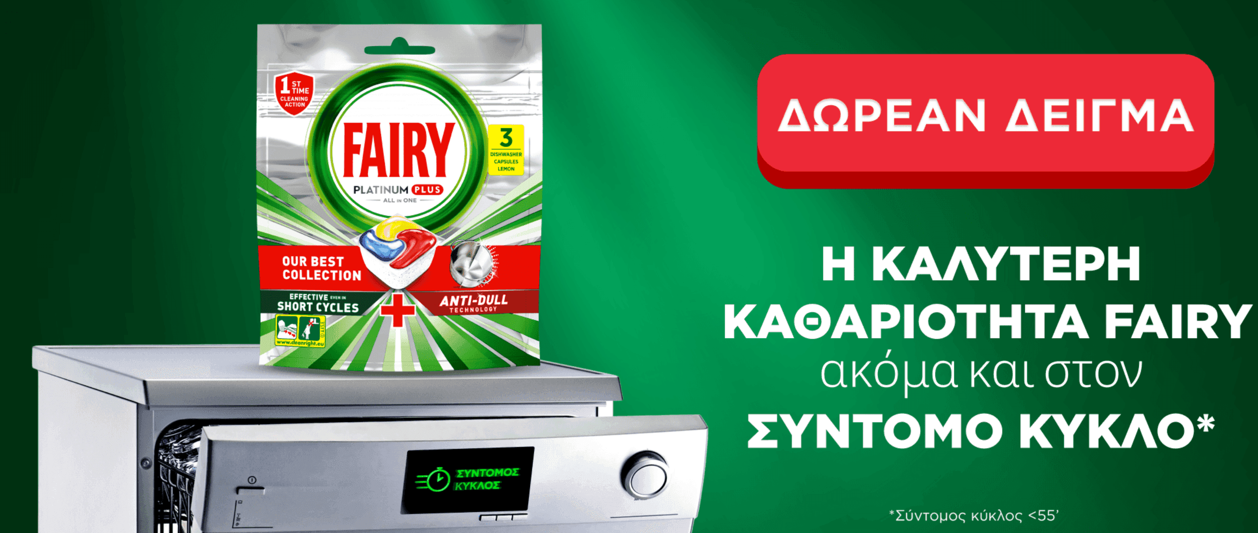 Δωρεαν δειγμα καψουλας Fairy (3 τεμαχια)