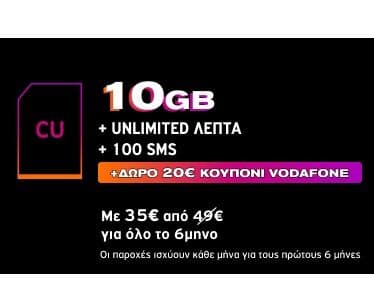 Vodafone CU Απεριόριστη Ομιλία +10GB το μήνα με 35 ευρώ για 6 μηνες