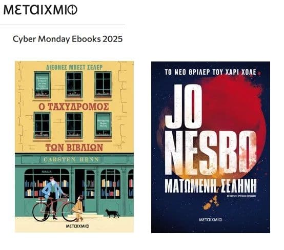 1+1 ebook από το Μεταίχμιο (επιλεγμένη λίστα)